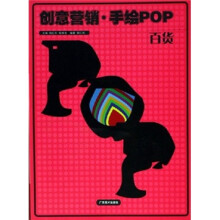 创意营销·手绘POP百货