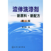 液体洗涤剂：新原料新配方