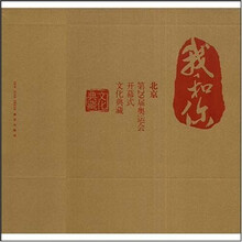 我和你：北京第29届奥运会开幕式文化典藏