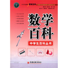 中学生课外读物宝典:数学百科