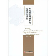 东北亚区域合作的历史制度分析