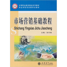 市场营销基础教程