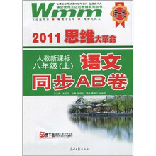 2011思维大革命:语文同步AB卷(8年级上)(人教新课标)