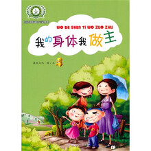 儿童身体成长启蒙丛书：我的身体我做主