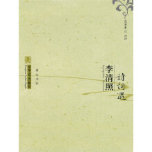 李清照诗词选