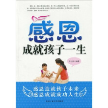 感恩成就孩子一生