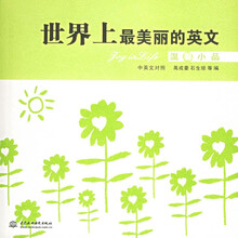 世界上最美丽的英文：温馨小品（中英文对照）