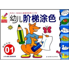 绘画启蒙五彩童年：幼儿阶梯涂色01（新版升级）