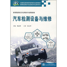 高等职业教育汽车运用技术专业规划教材：汽车检测设备与维修