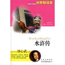 世界文学名著:水浒传(语文新课标)(必读名家导读版)