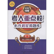考入重点校小升初星级题库:数学(新课程通用版)(第2次修订版)