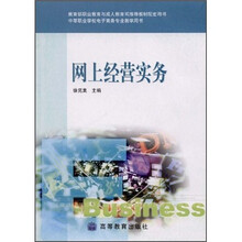 教育部职业教育与成人教育司推荐教材配套用书·中等职业学校电子商务专业教学用书：网上经营实务