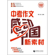 中考作文感动中国新素材