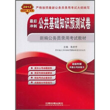 2012新编公务员录用考试教材·最后冲刺：公共基础知识预测试卷（附天路公考体验卡）