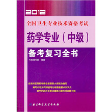 2012全国卫生专业技术资格考试:药学专业(中级)备考复习全书