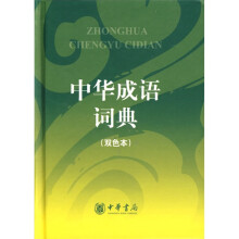 中华成语词典(双色本)