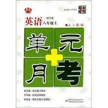 英语-八年级上-人J国标-单元+月考-修订版