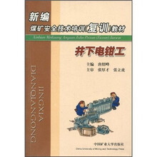 新编煤矿安全技术培训（复训）教材：井下电钳工
