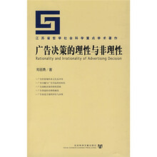 江苏省哲学社会科学重点学术著作：广告决策的理性与非理性