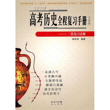 2011年高考历史全程复习手册