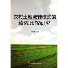 农村土地流转模式的绩效比较研究