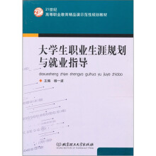 大学生职业生涯规划与就业指导