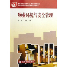 中等职业学校物业管理专业教学用书：物业环境与安全管理