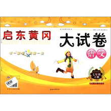 启东黄冈大试卷:语文(7年级下)(人民教育教材适用)