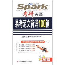 星火英语·考研英语:易考范文背诵100篇(2013)(附光盘1张)