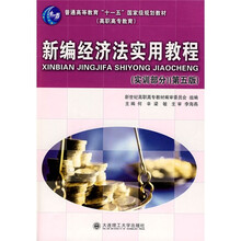 普通高等教育“十一五”国家级规划教材·新编经济法实用教程:实训部分(第5版)(高职高专教育)