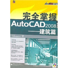 AutoCAD设计院：完全掌握AutoCAD2008：建筑篇（中文版）（附光盘）
