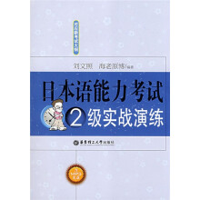 日本语能力考试：2级实战演练（附MP3光盘1张）