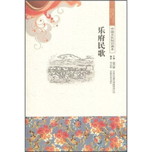 中国文化知识读本：乐府民歌