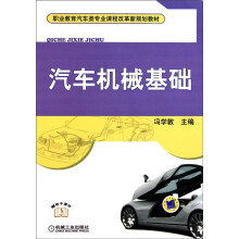 汽车机械基础