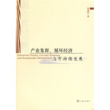 产业集群、循环经济与可持续发展