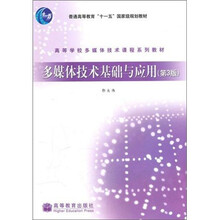 多媒体技术基础与应用(第3版)