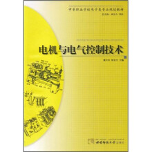 中等职业学校电子类专业规划教材:电机与电气控制技术