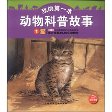 我的第一本动物科普故事：猫