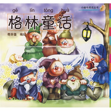 小蜗牛阅读丛书：格林童话