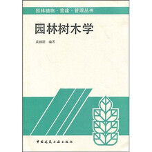 园林树木学