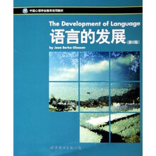 中国心理学会推荐使用教材：语言的发展（第6版）