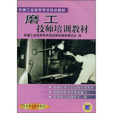 机械工业技师考评培训教材：磨工技师培训教材