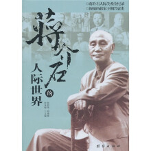 蒋介石的人际世界
