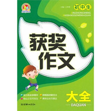 手把手作文：初中生获奖作文大全（2010）