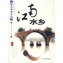 中国乡土影像：江南水乡