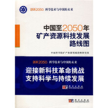 中国至2050年矿产资源科技发展路线图