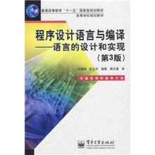 程序设计语言与编译：语言的设计和实现（第3版）