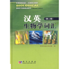 汉英生物学词汇（第2版）