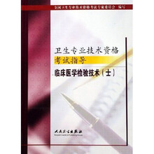 卫生专业技术资格考试指导:临床医学检验技术(士)