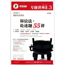2011年国家司法考试诉讼法：论述题55讲（第9版）（众合版）